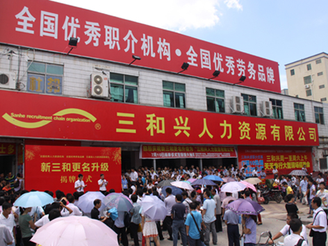 三和集团招聘_三和招聘网 深圳招聘 深圳人才
