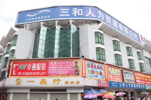 深圳市三和人力资源有限公司诚聘精英--深圳招