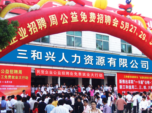 三和集团招聘_三和招聘网 深圳招聘 深圳人才