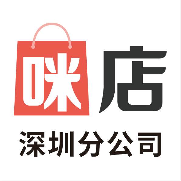 深圳市零太千铭网络科技有限公司(咪店深圳分公司)